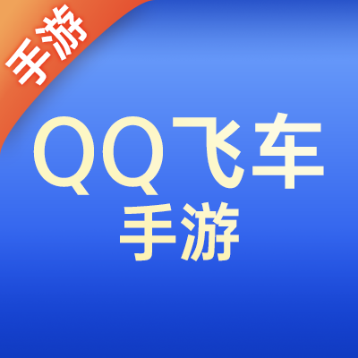 QQ飞车手游