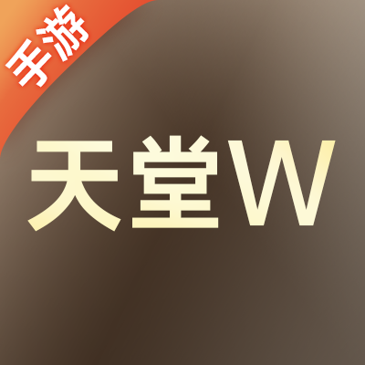 天堂W